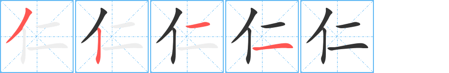 仁字笔顺写法