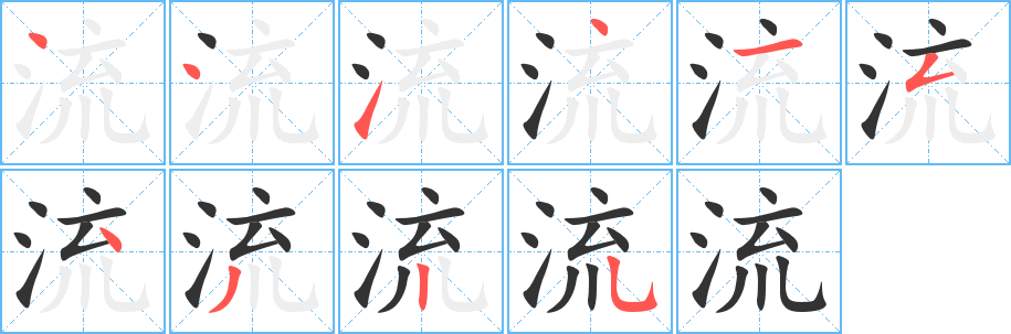 流字笔顺写法