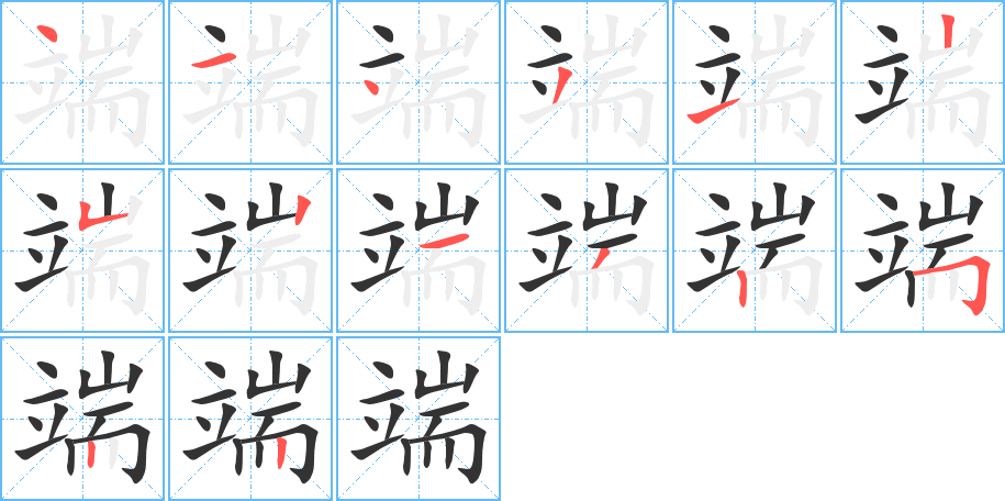 端字笔顺写法