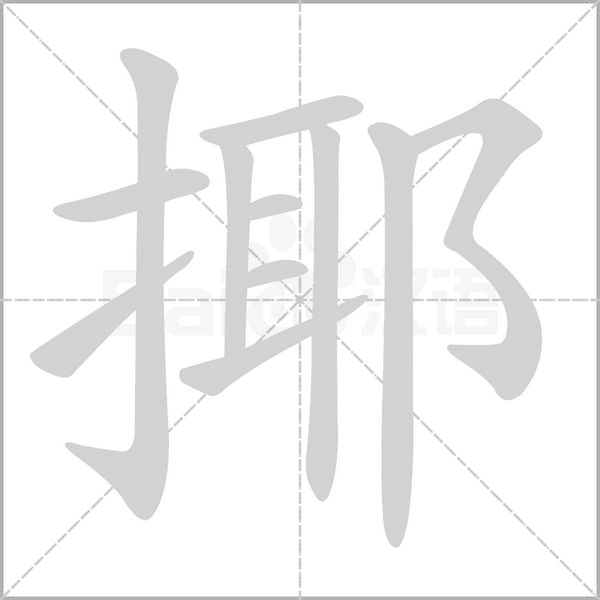 揶字笔顺动画