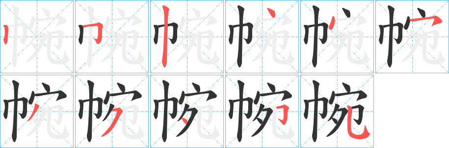 帵字笔顺写法