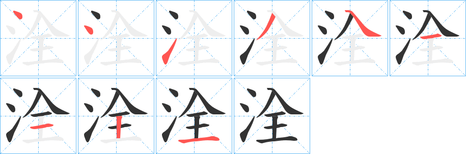 洤字笔顺写法