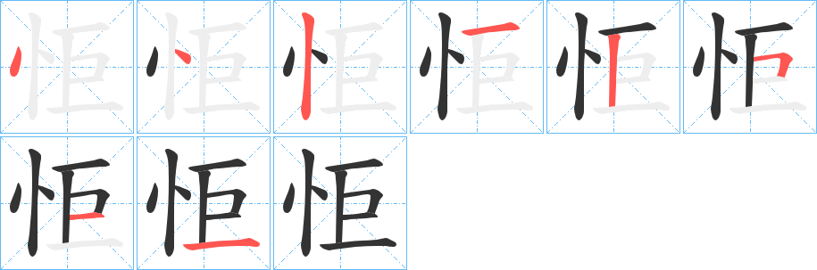 怇字笔顺写法