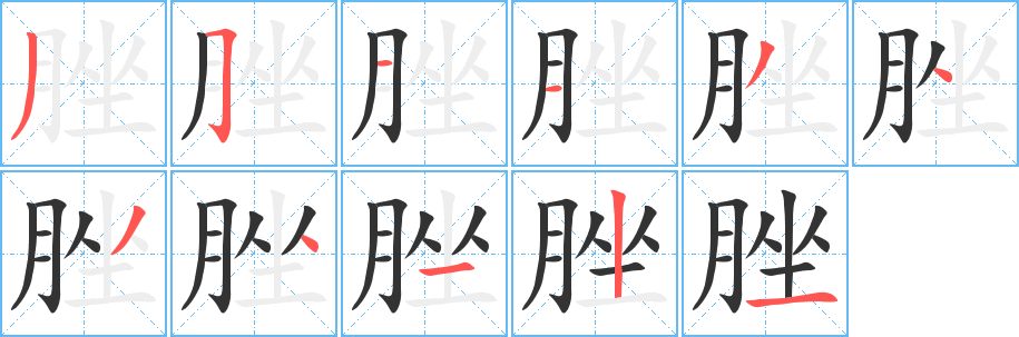 脞字笔顺写法