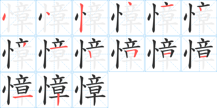 慞字笔顺写法