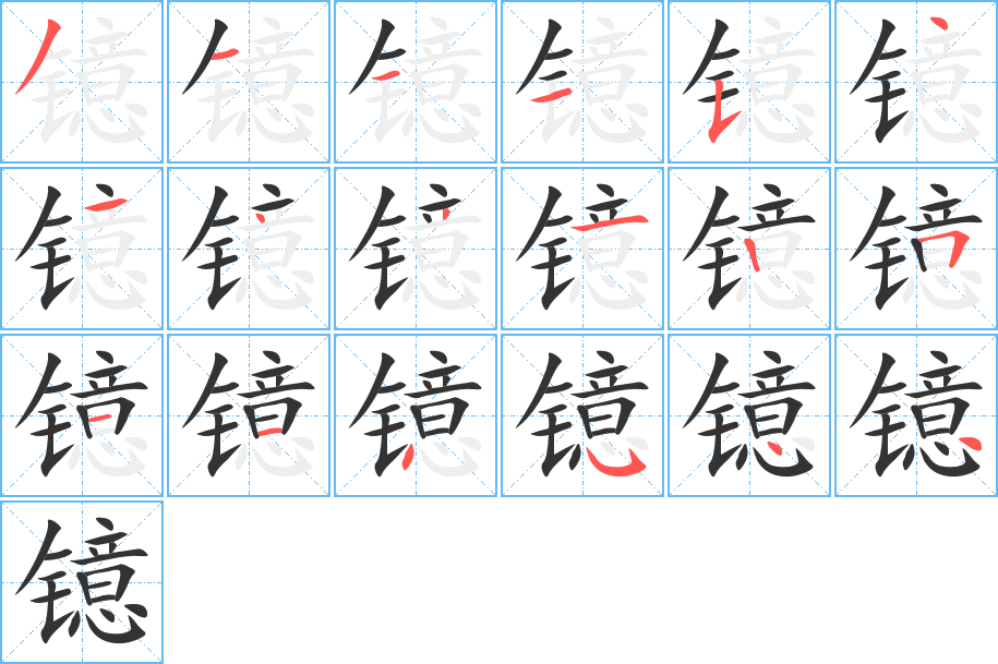 镱字笔顺写法