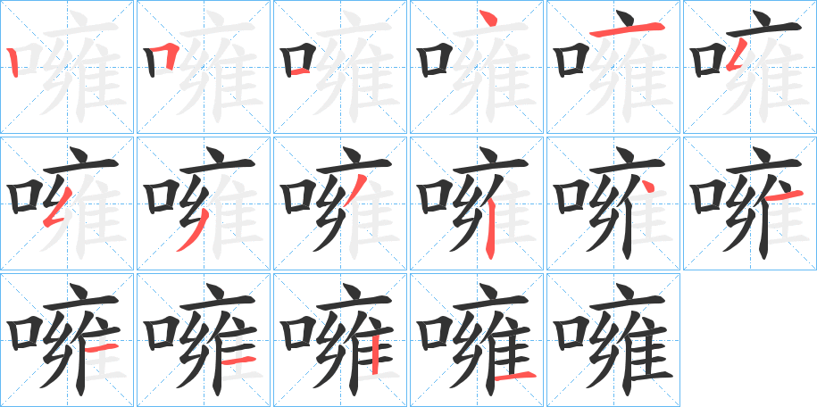 噰字笔顺写法