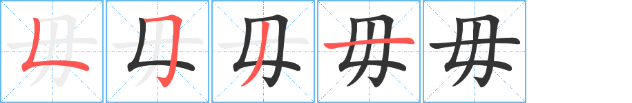 毋字笔顺写法