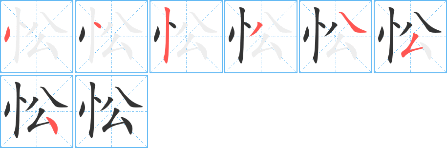 忪字笔顺写法