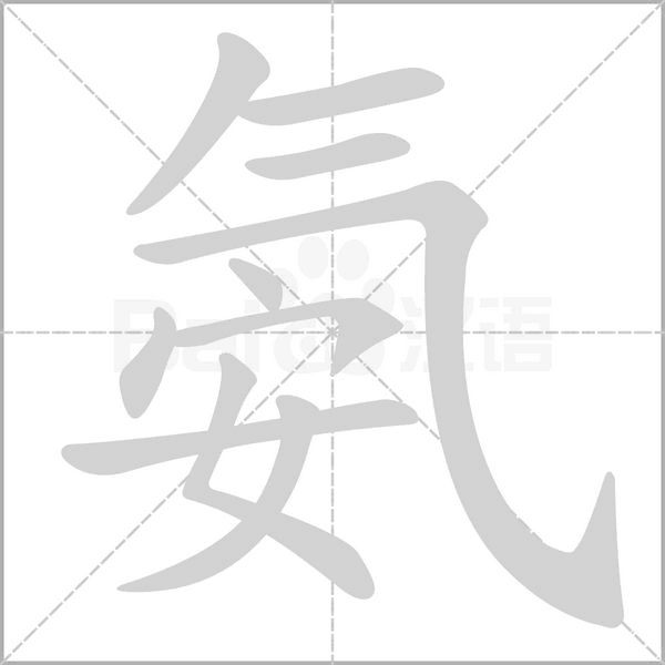 氨字笔顺动画