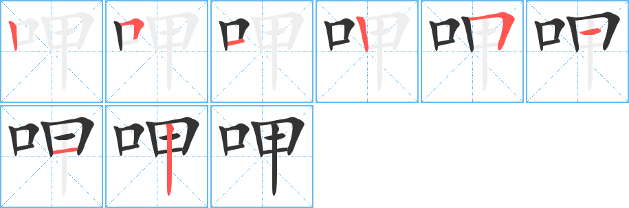 呷字笔顺写法