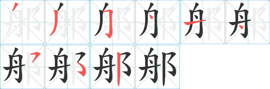 郍字笔顺写法