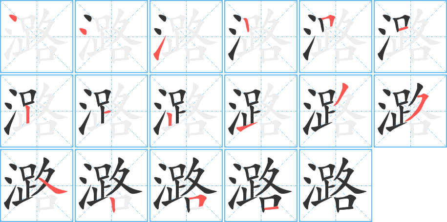潞字笔顺写法