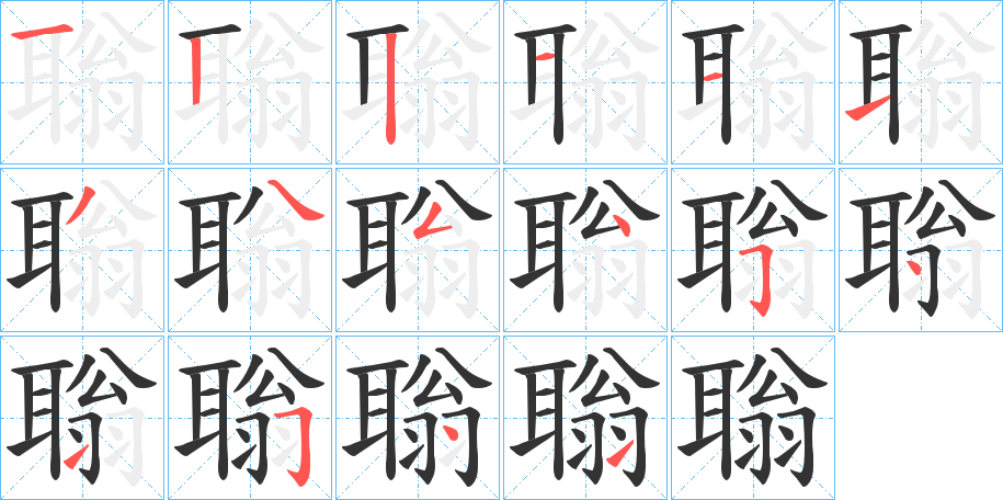 聬字笔顺写法