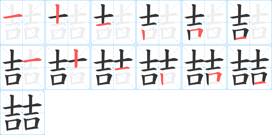 喆字笔顺写法
