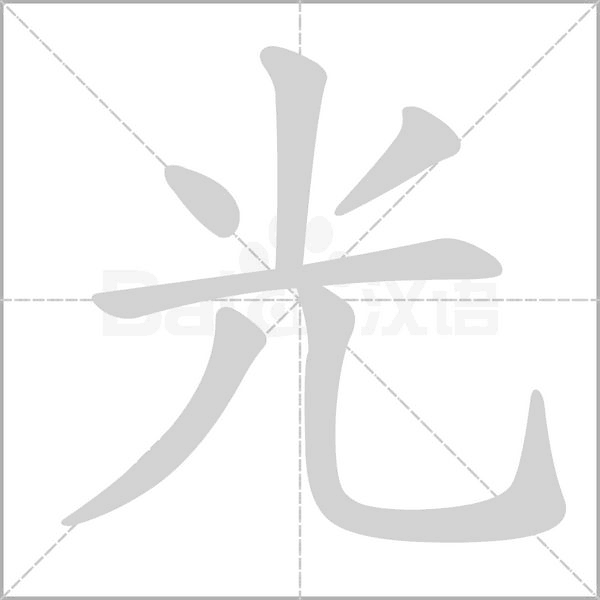 光字笔顺动画