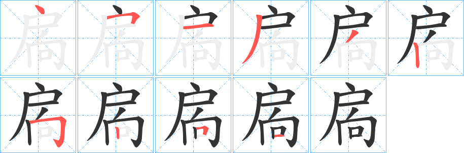 扄字笔顺写法
