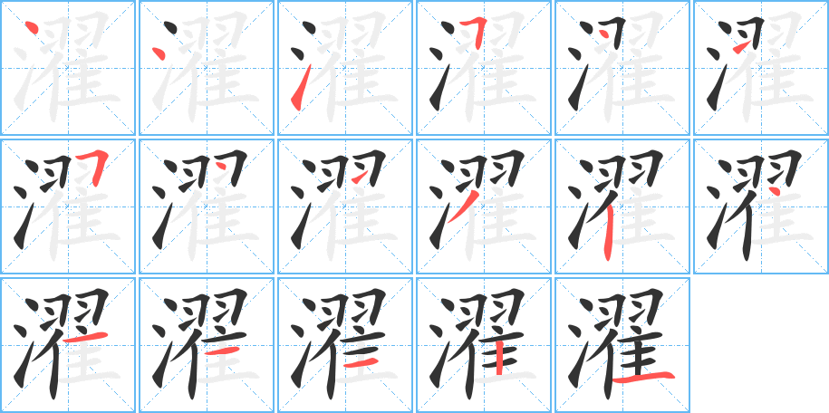 濯字笔顺写法