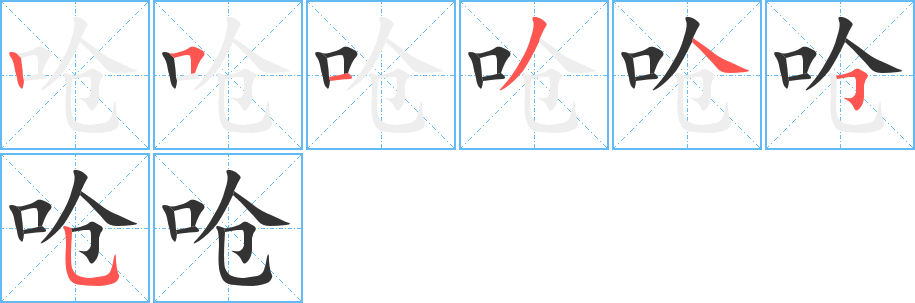 呛字笔顺写法