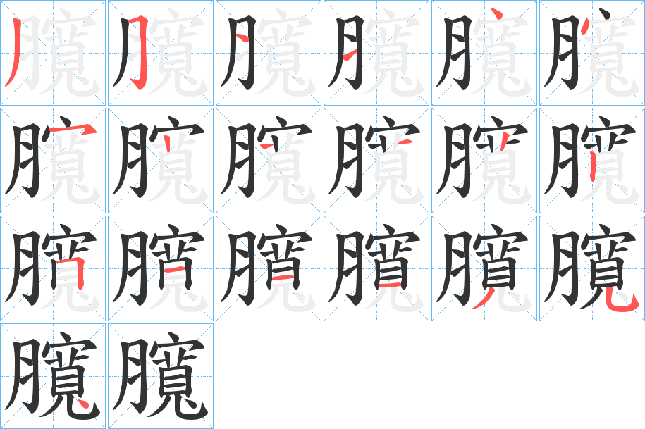 臗字笔顺写法