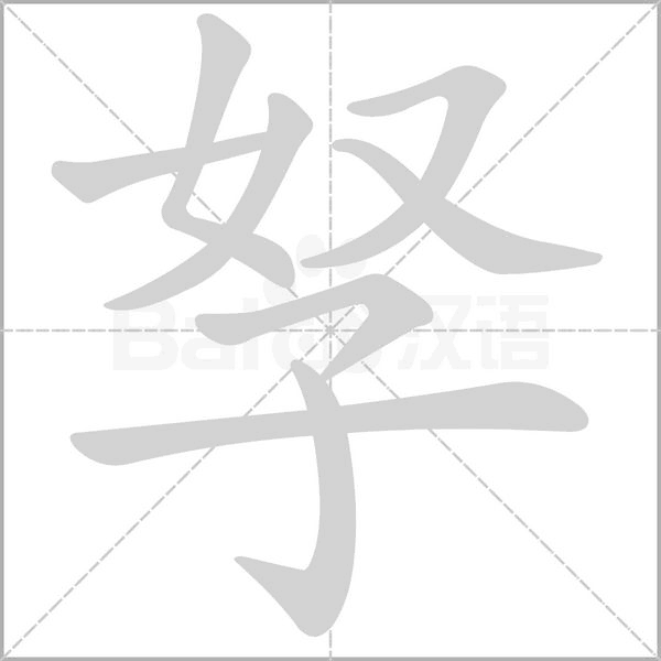 孥字笔顺动画