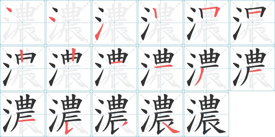 濃字笔顺写法