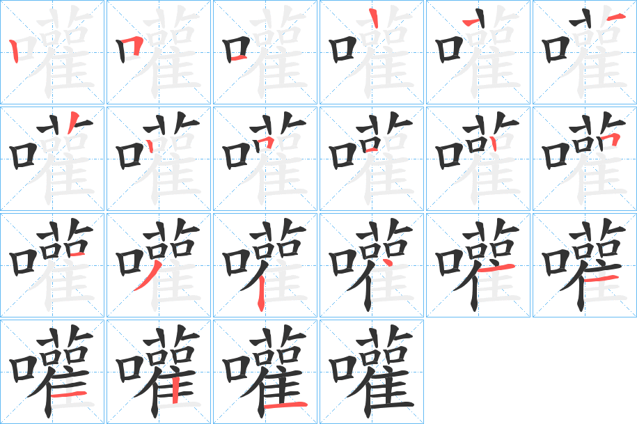 嚾字笔顺写法