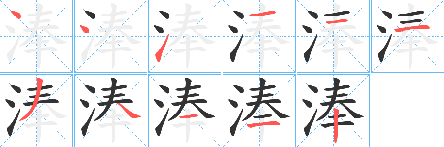 淎字笔顺写法