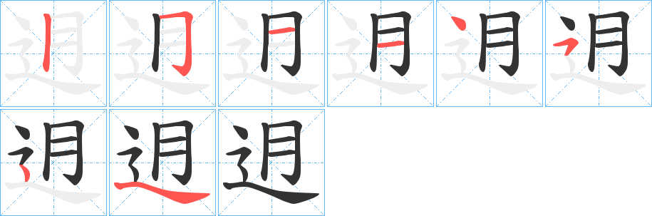迌字笔顺写法