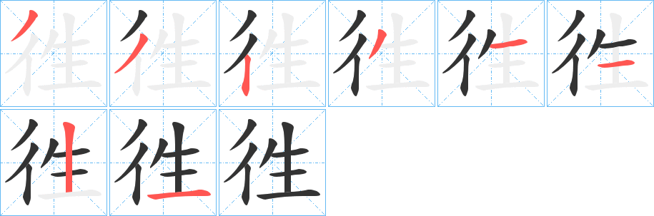 徃字笔顺写法