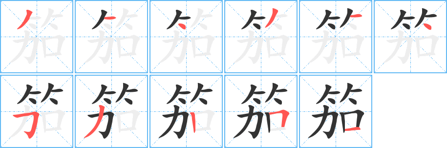 笳字笔顺写法
