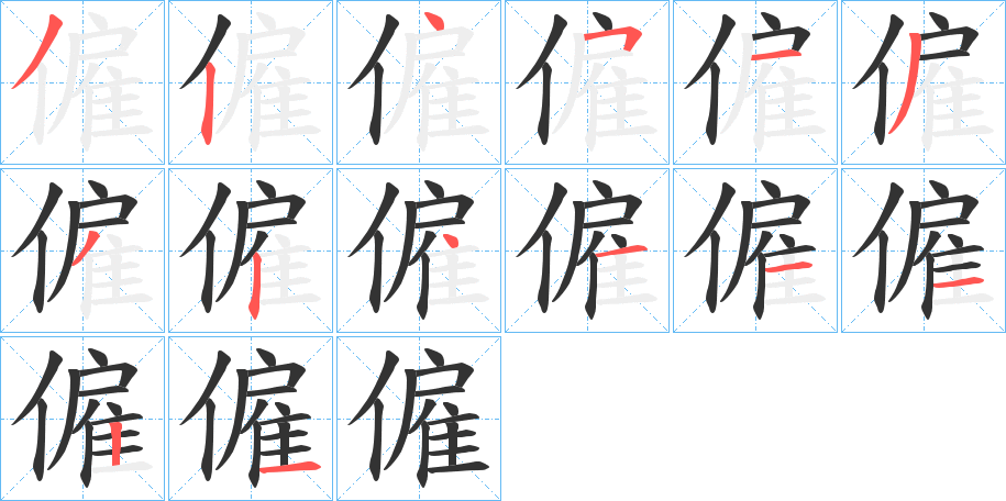 僱字笔顺写法