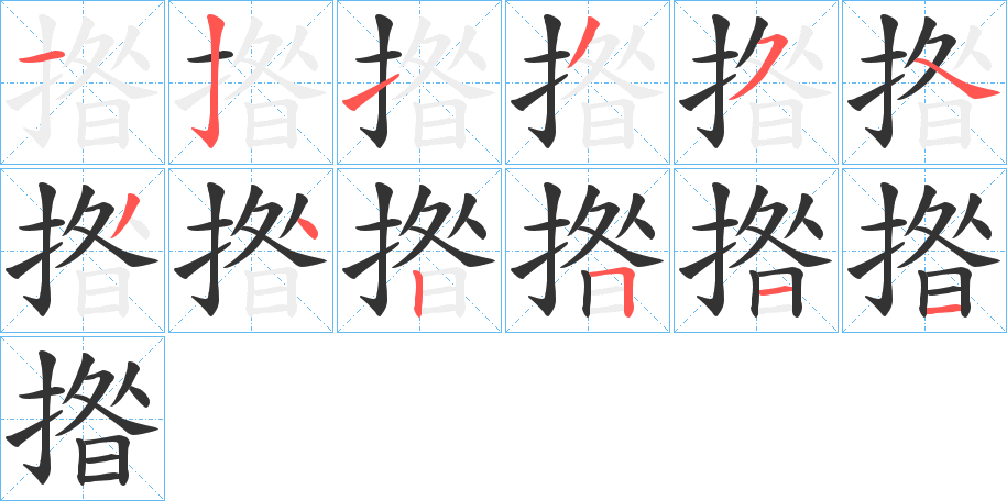 揝字笔顺写法