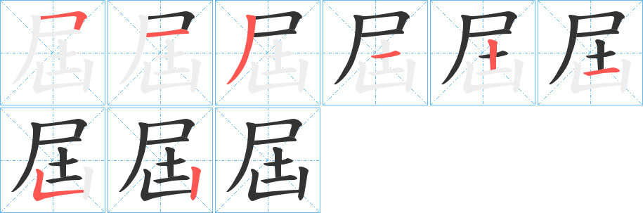 屆字笔顺写法