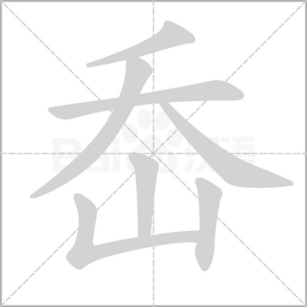 岙字笔顺动画