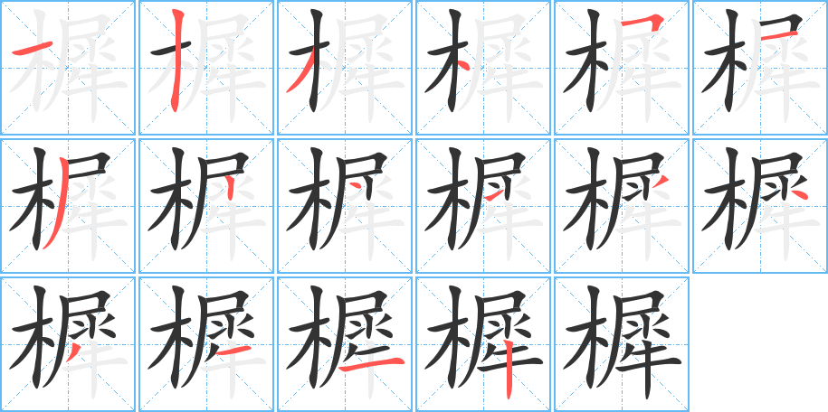 樨字笔顺写法