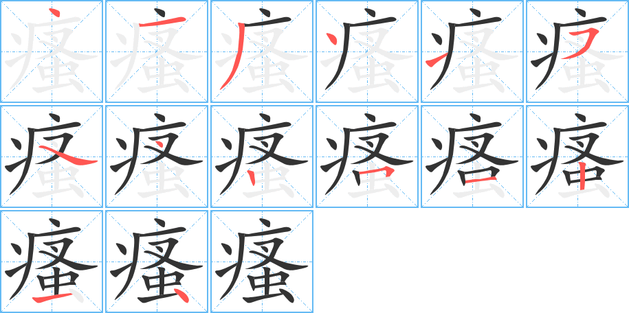 瘙字笔顺写法