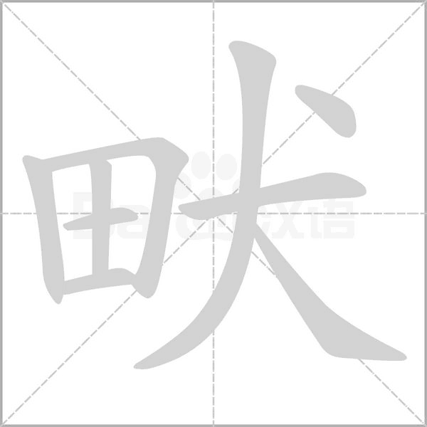 畎字笔顺动画