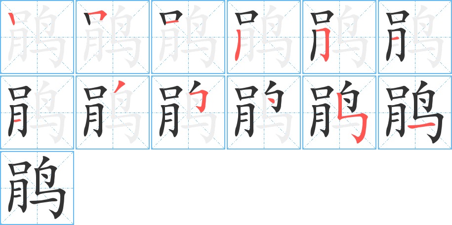 鹃字笔顺写法