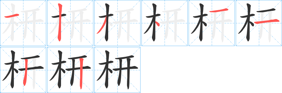 枅字笔顺写法