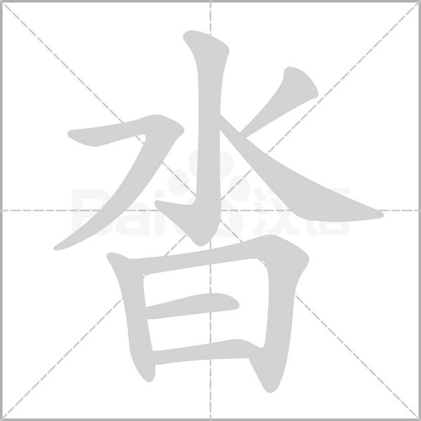 沓字笔顺动画