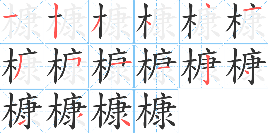 槺字笔顺写法