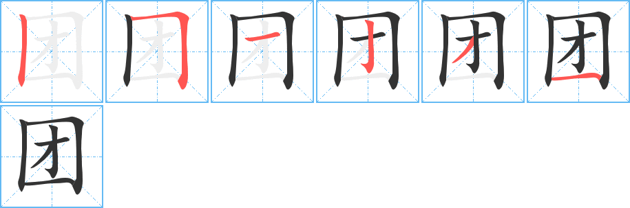 团字笔顺写法