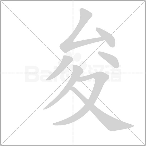 夋字笔顺动画