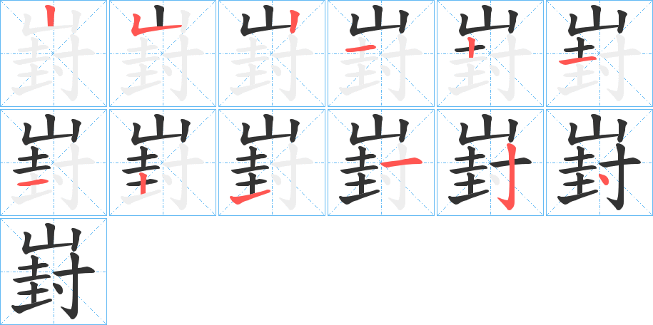 崶字笔顺写法