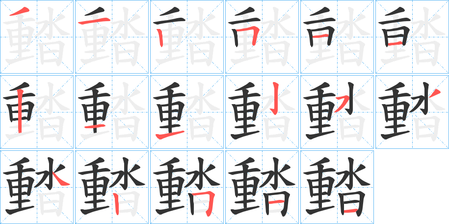 濌字笔顺写法