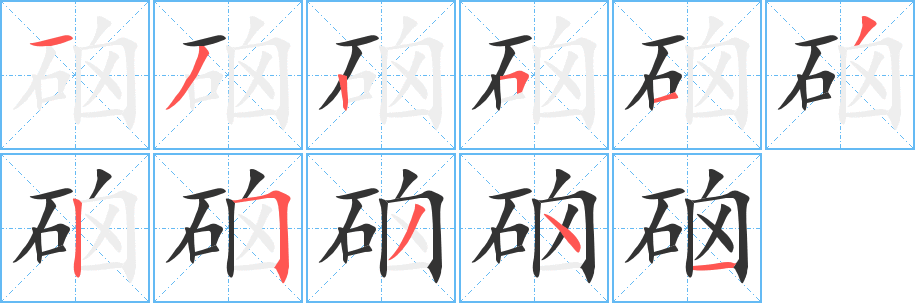 硇字笔顺写法