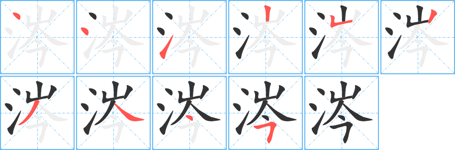 涔字笔顺写法