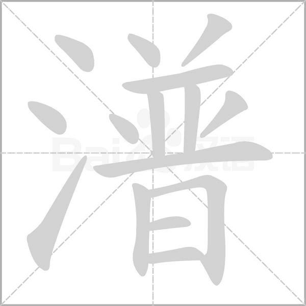 潽字笔顺动画