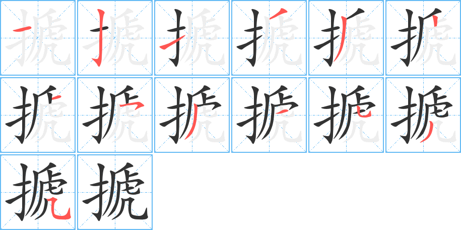 搋字笔顺写法
